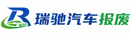 垫江县瑞驰｜汽车报废回收｜车辆正规销户上门拖车